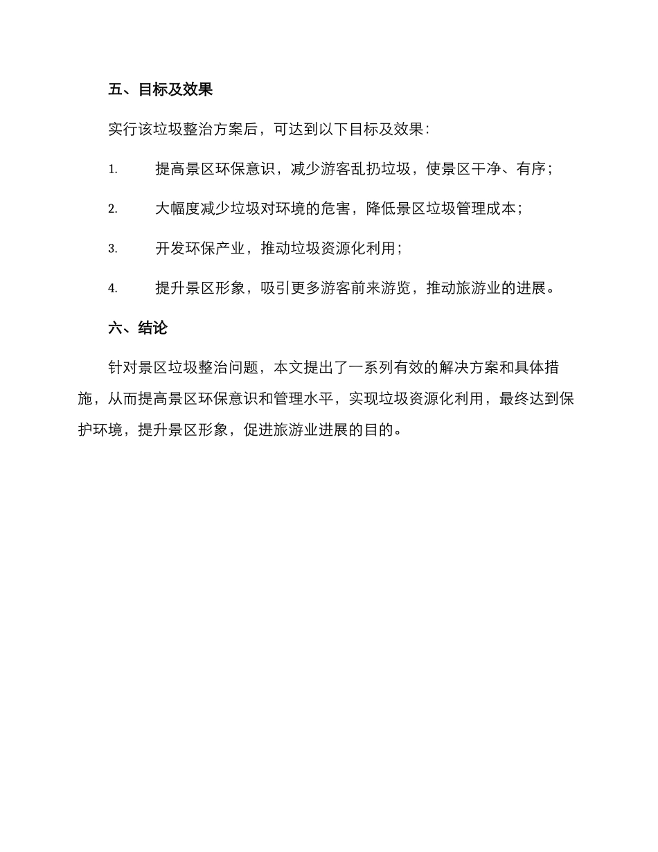 景区垃圾整治方案_第3页
