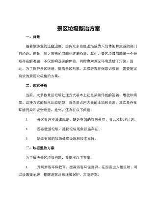 景区垃圾整治方案