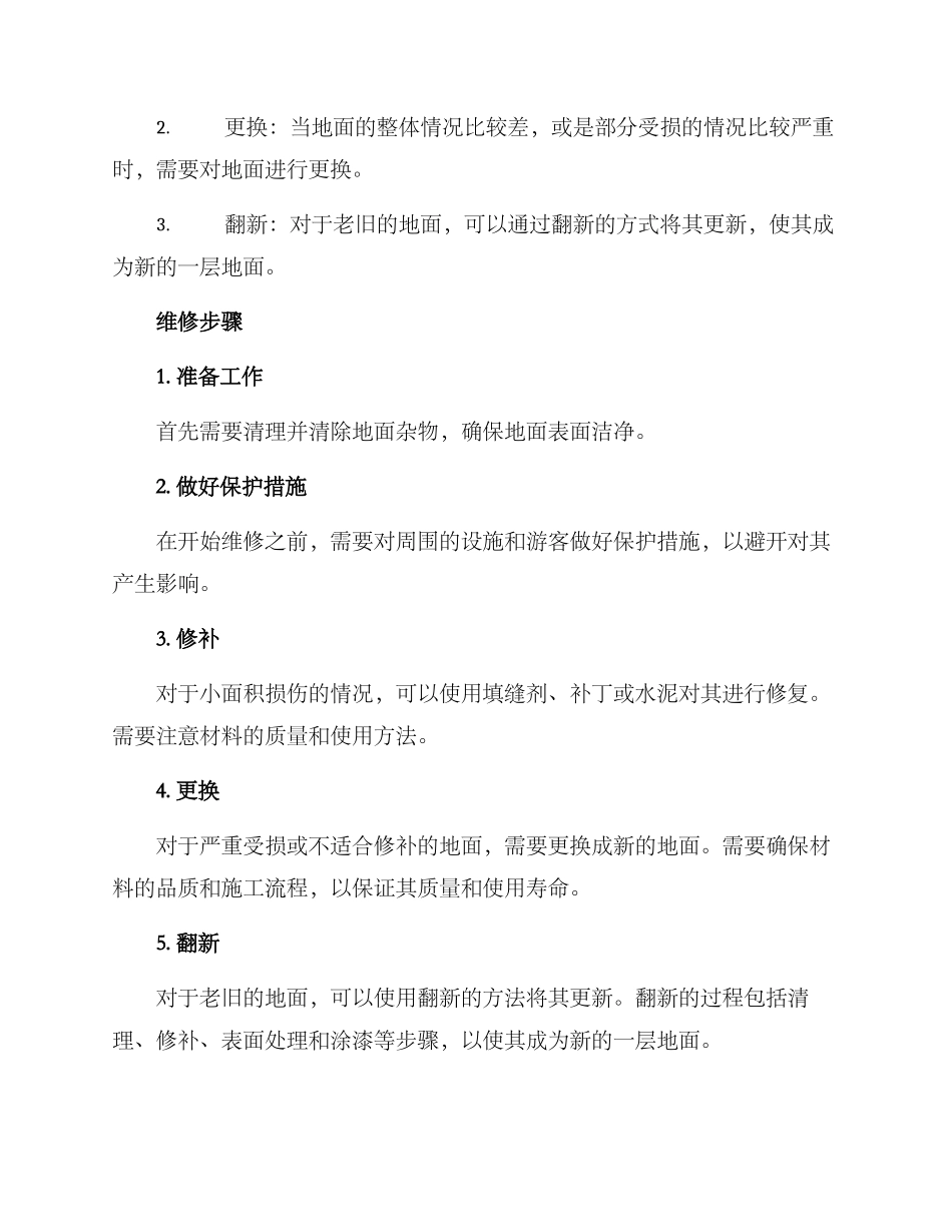 景区地板维修方案_第2页