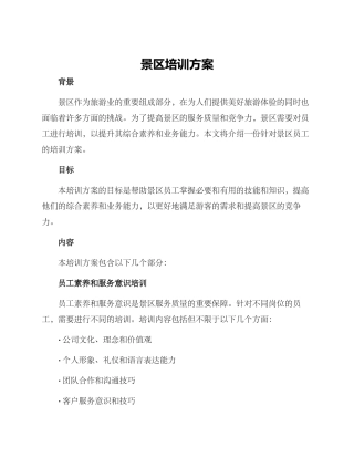 景区培训方案