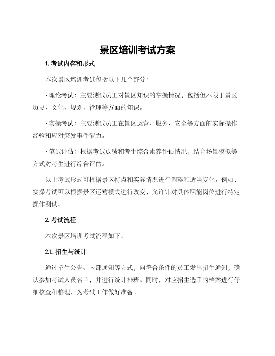 景区培训考试方案_第1页