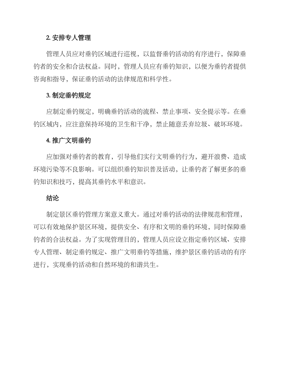 景区垂钓管理方案_第2页