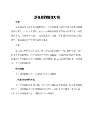 景区垂钓管理方案