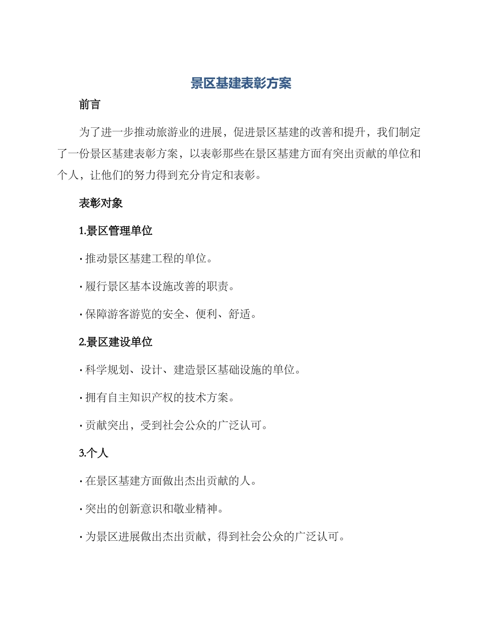 景区基建表彰方案_第1页