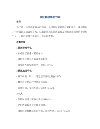 景区基建表彰方案