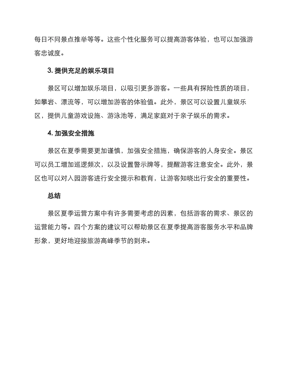 景区夏季运营方案_第2页