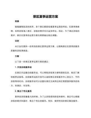 景区夏季运营方案