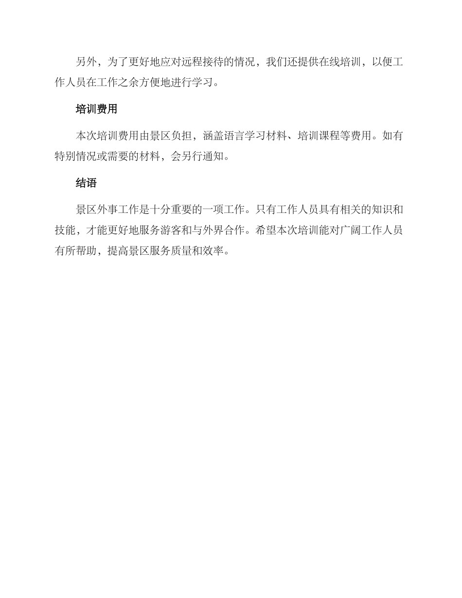 景区外事工作培训方案_第3页