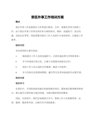 景区外事工作培训方案