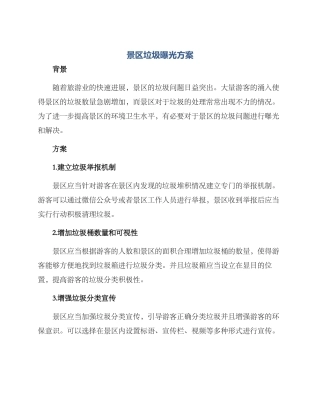 景区垃圾曝光方案