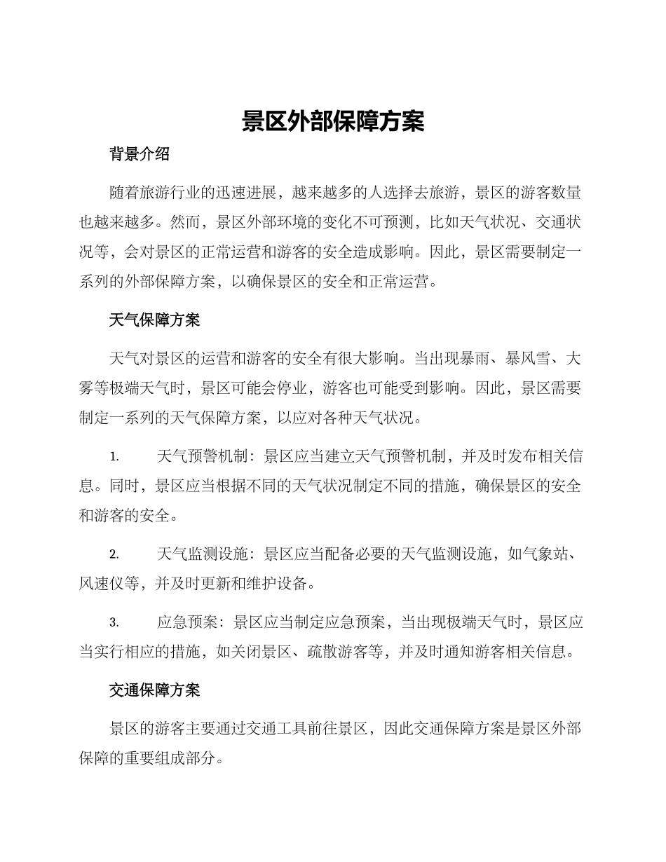 景区外部保障方案_第1页