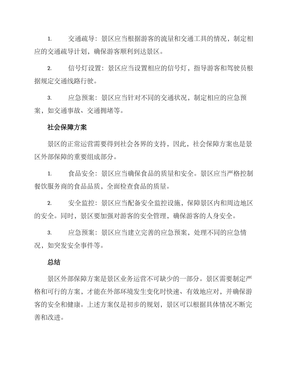 景区外部保障方案_第2页