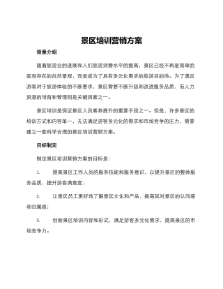 景区培训营销方案