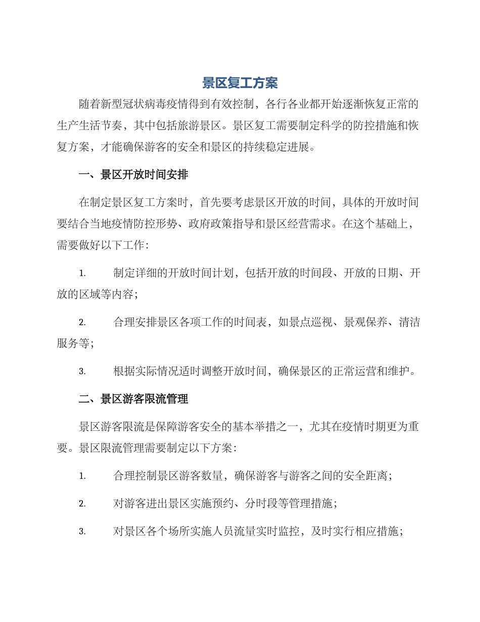 景区复工方案_第1页