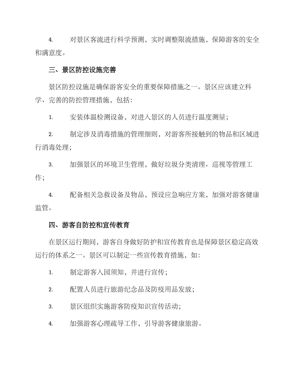 景区复工方案_第2页