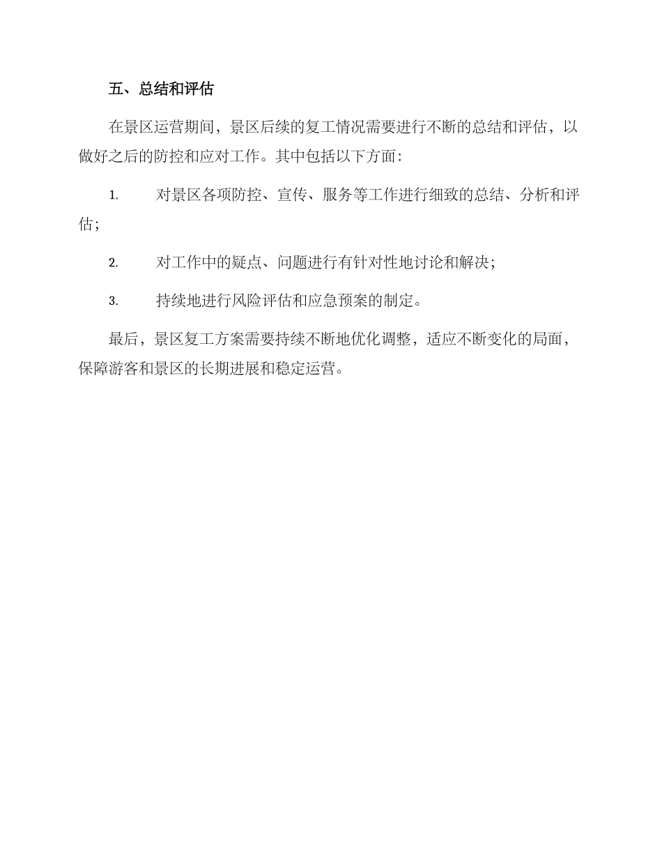 景区复工方案_第3页
