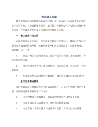 景区复工方案