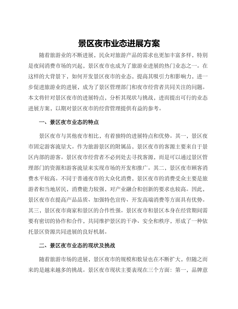 景区夜市业态发展方案_第1页