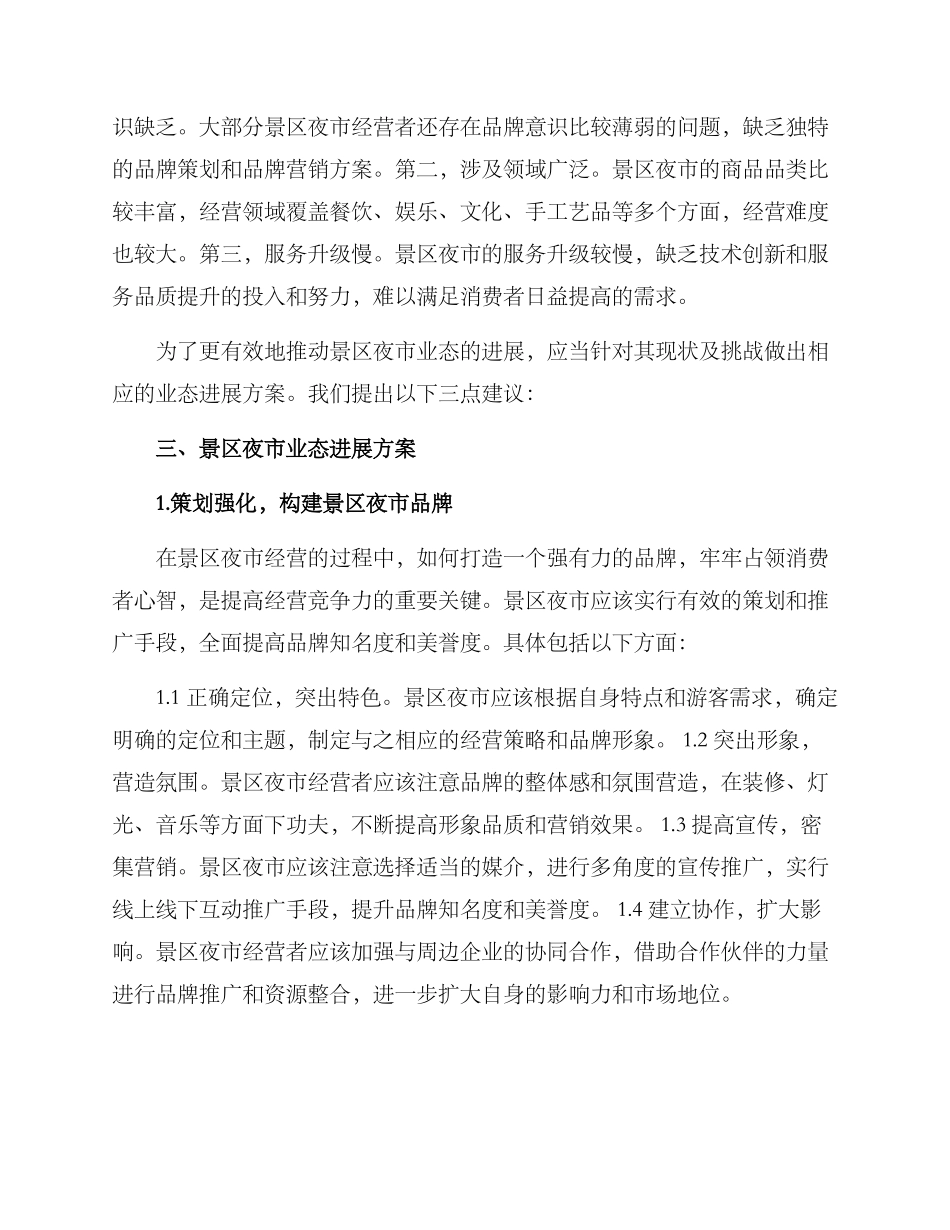 景区夜市业态发展方案_第2页