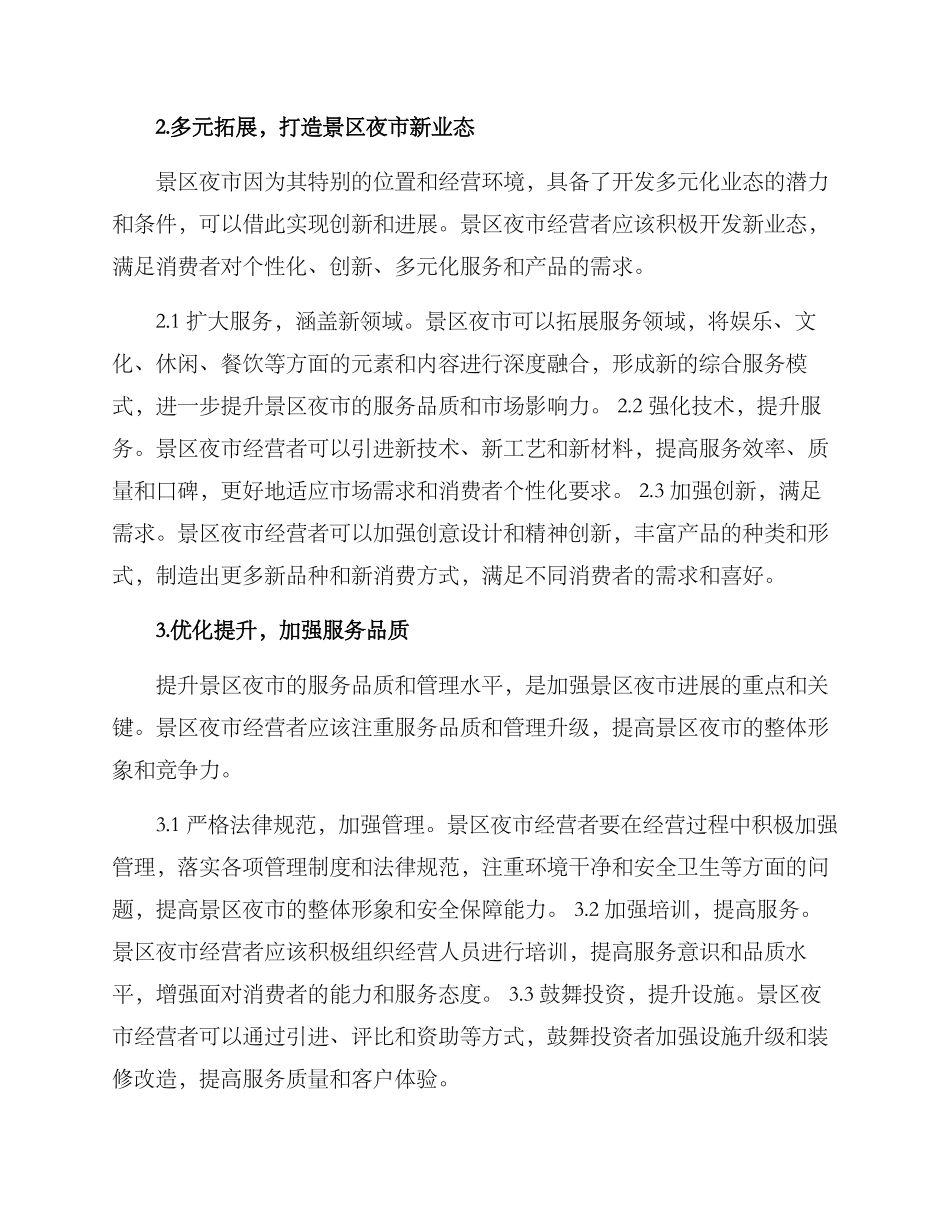 景区夜市业态发展方案_第3页