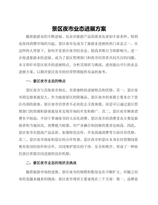 景区夜市业态发展方案