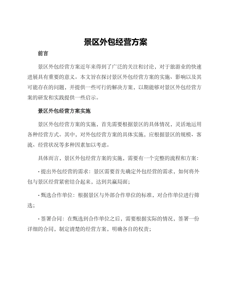 景区外包经营方案_第1页