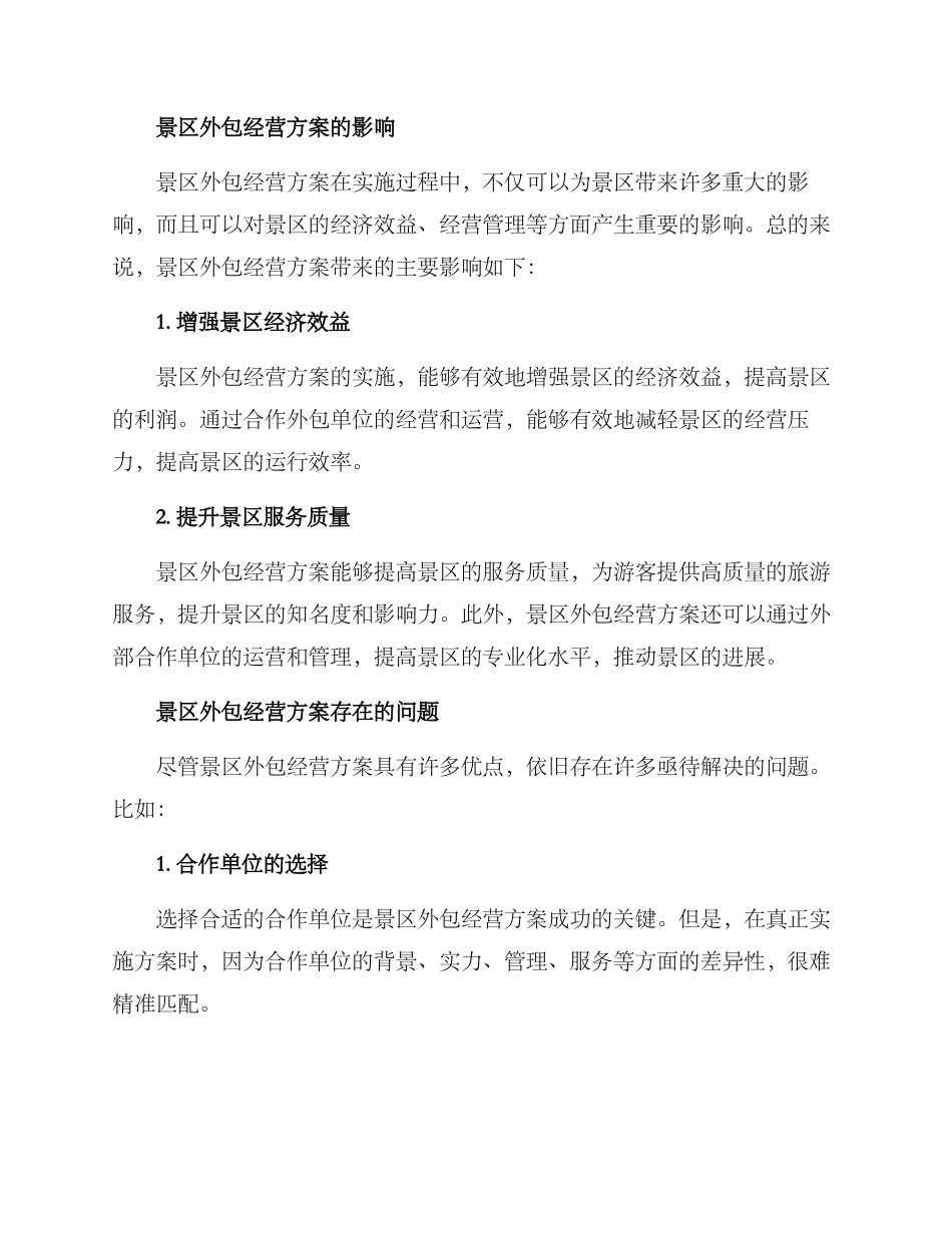 景区外包经营方案_第2页