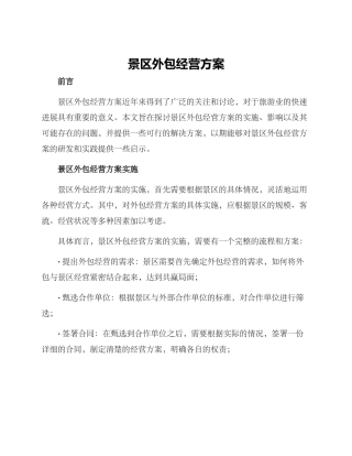 景区外包经营方案