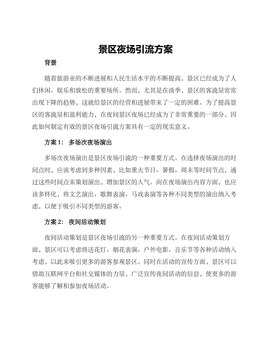 景区夜场引流方案_第1页