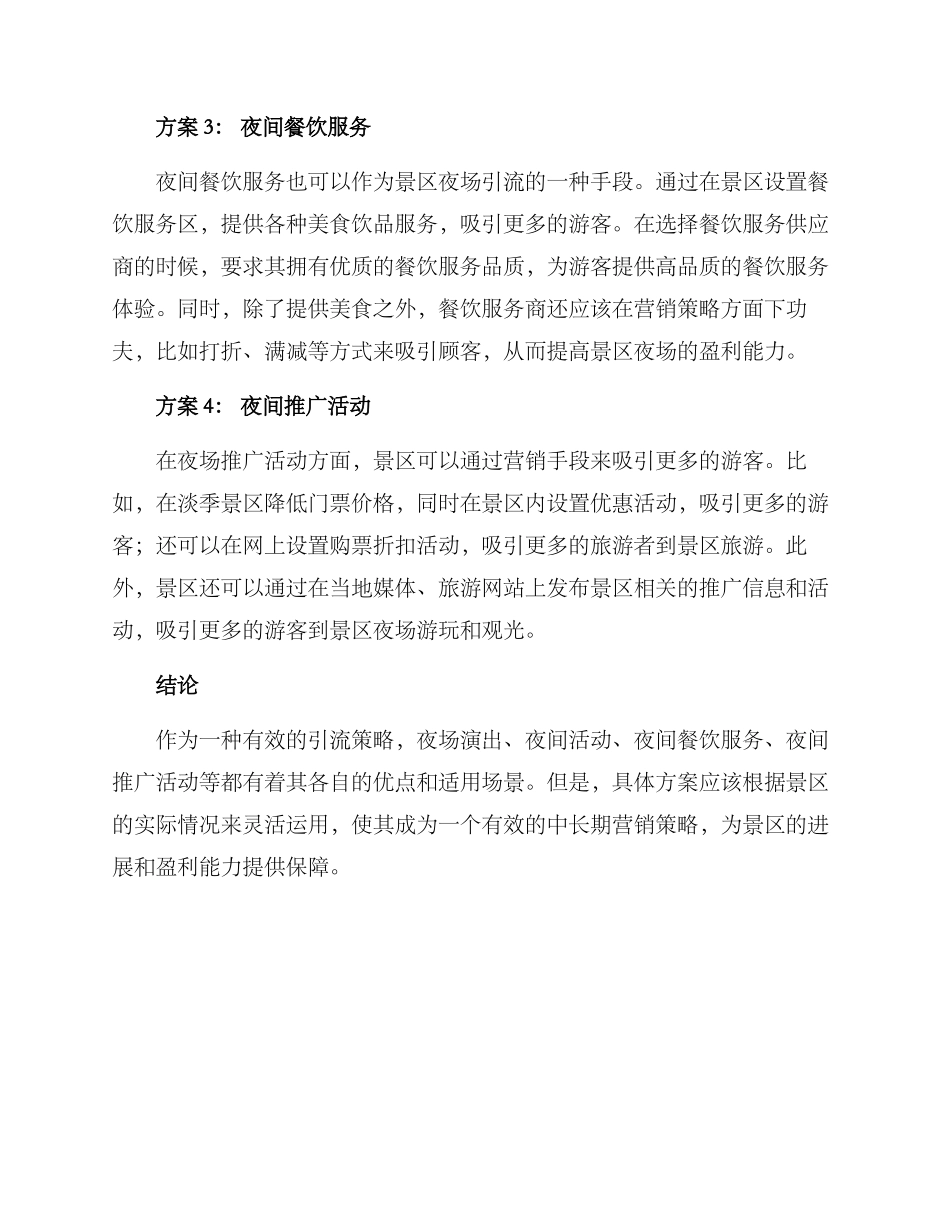 景区夜场引流方案_第2页