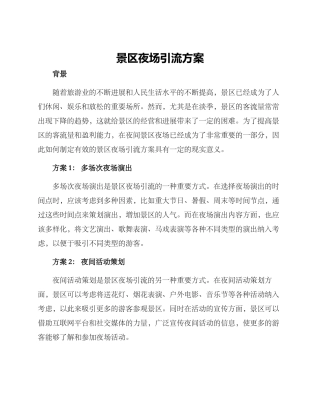 景区夜场引流方案