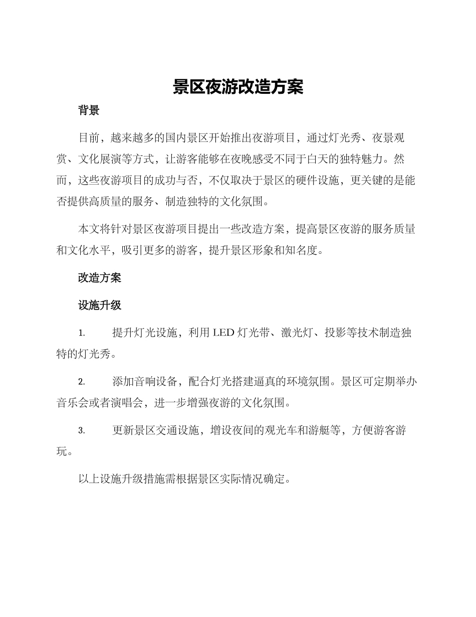 景区夜游改造方案_第1页
