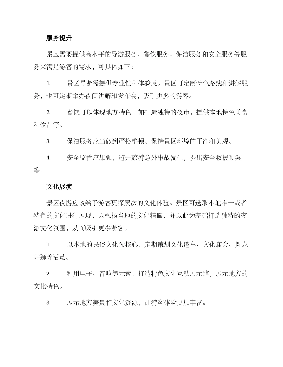 景区夜游改造方案_第2页