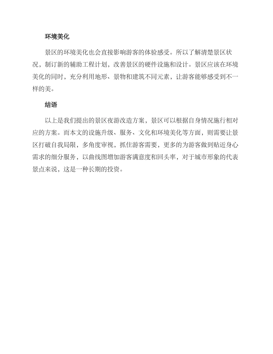 景区夜游改造方案_第3页
