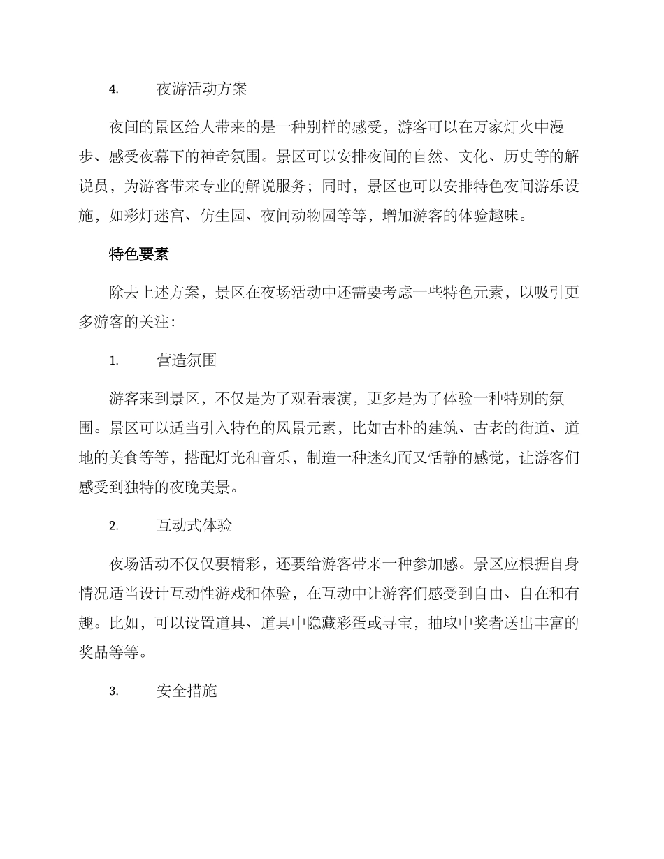 景区夜场活动方案_第2页