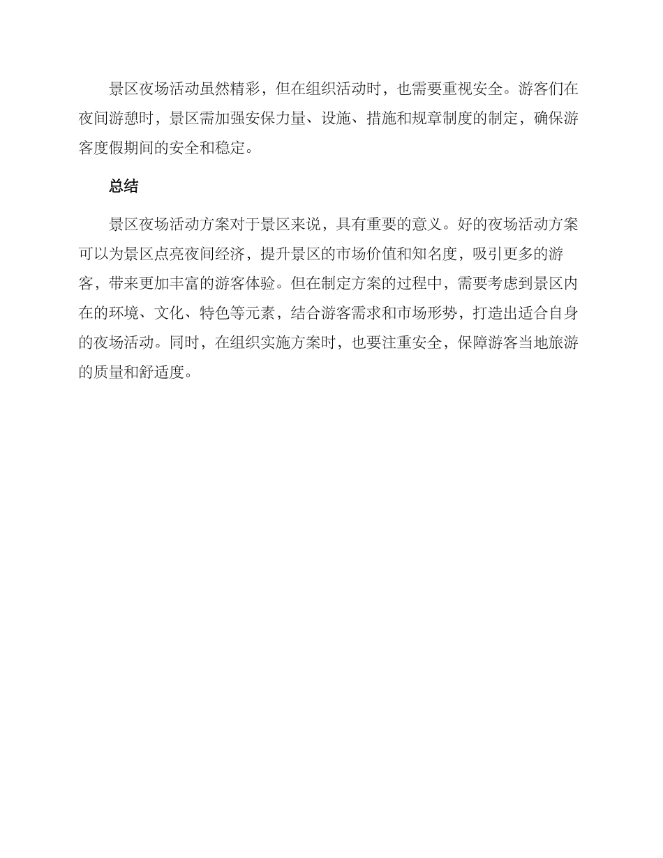 景区夜场活动方案_第3页