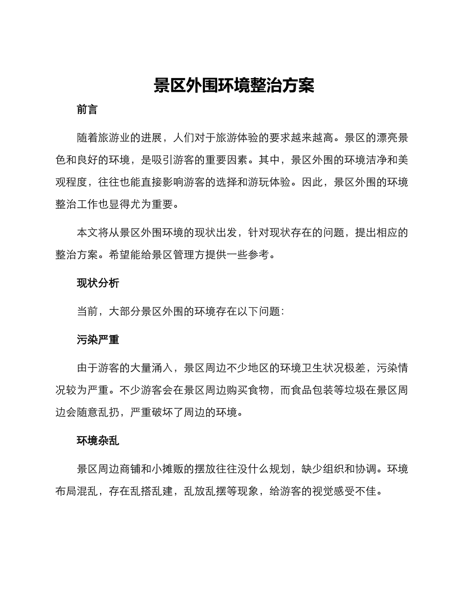 景区外围环境整治方案_第1页