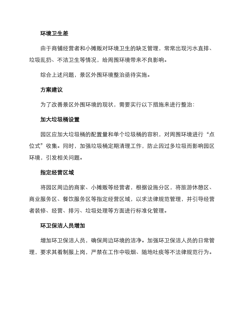 景区外围环境整治方案_第2页