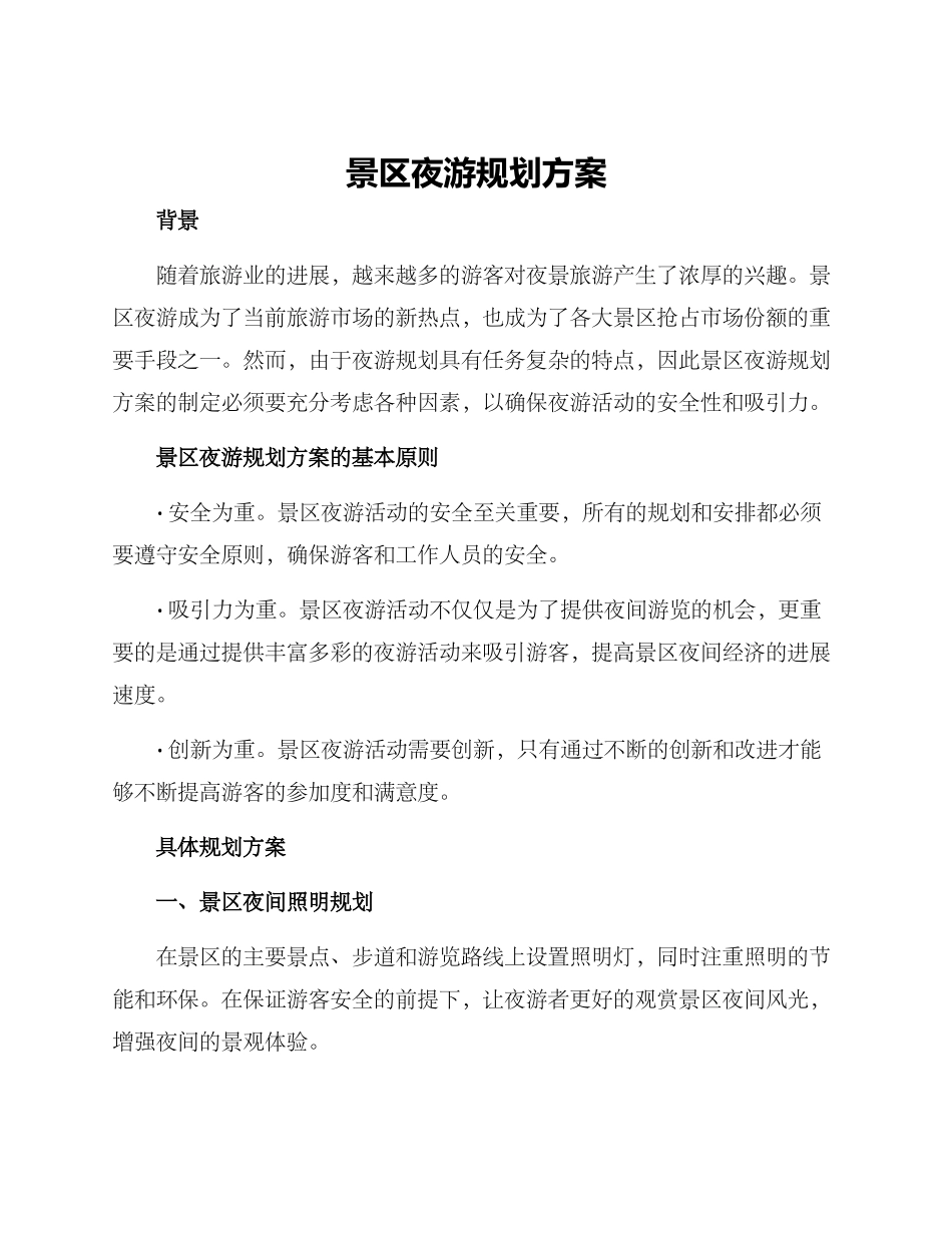 景区夜游规划方案_第1页
