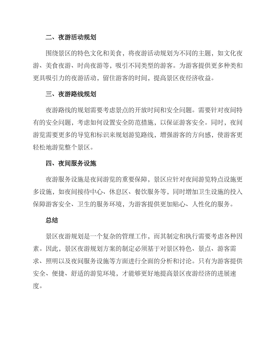 景区夜游规划方案_第2页