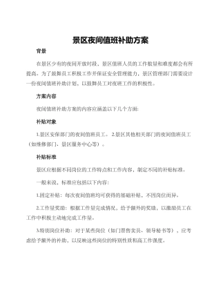 景区夜间值班补助方案