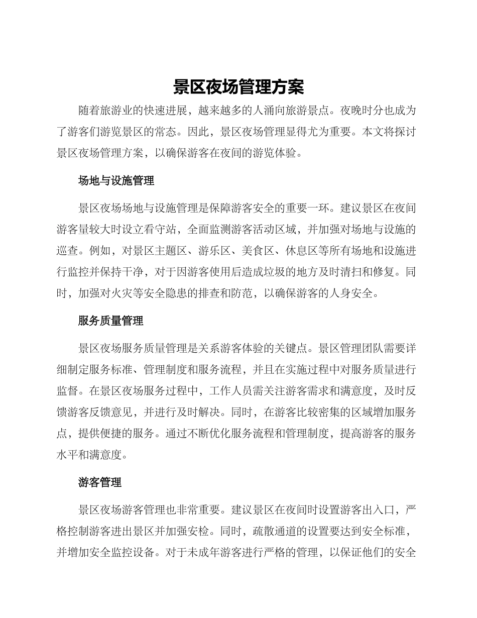 景区夜场管理方案_第1页