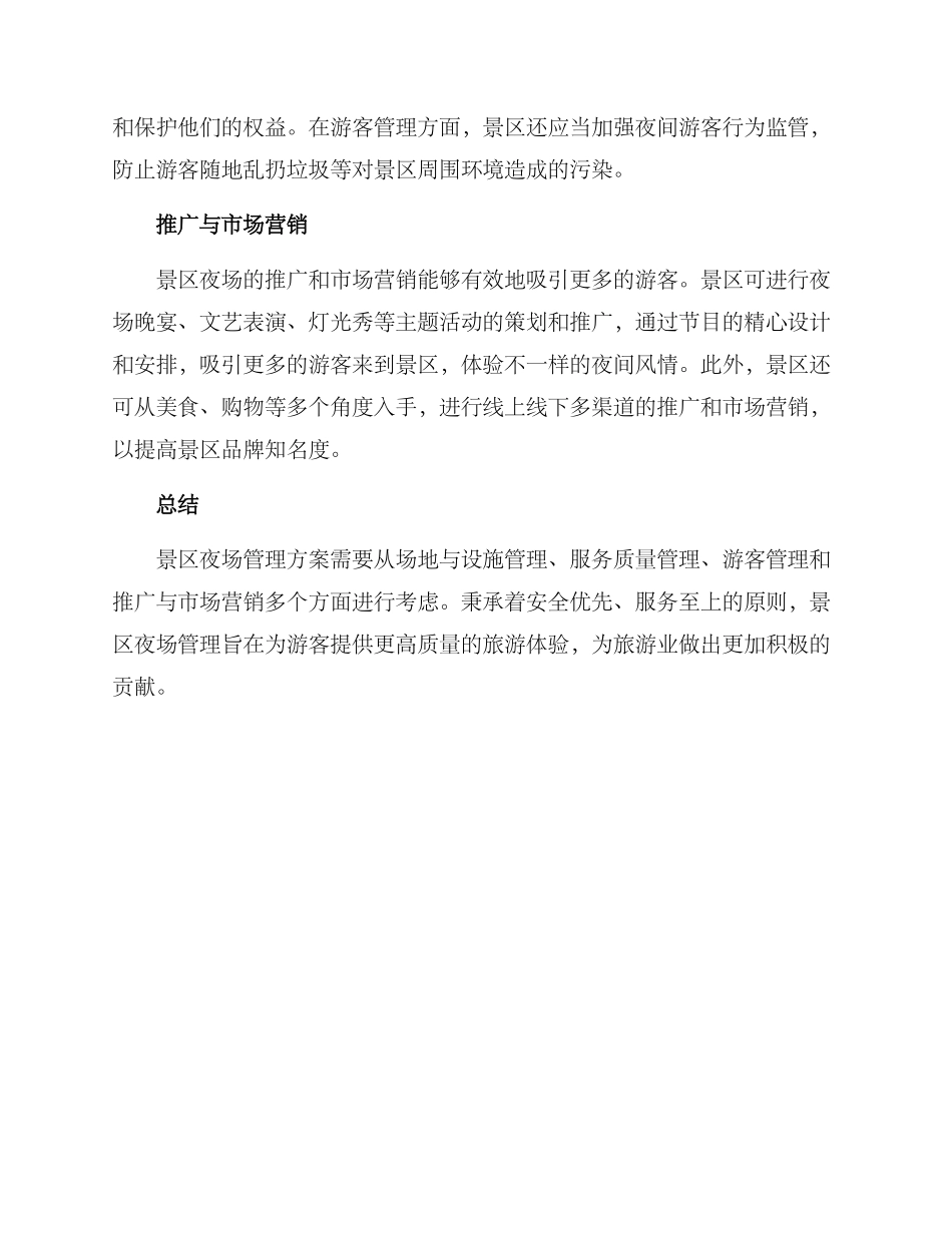景区夜场管理方案_第2页