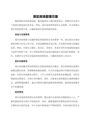 景区夜场管理方案