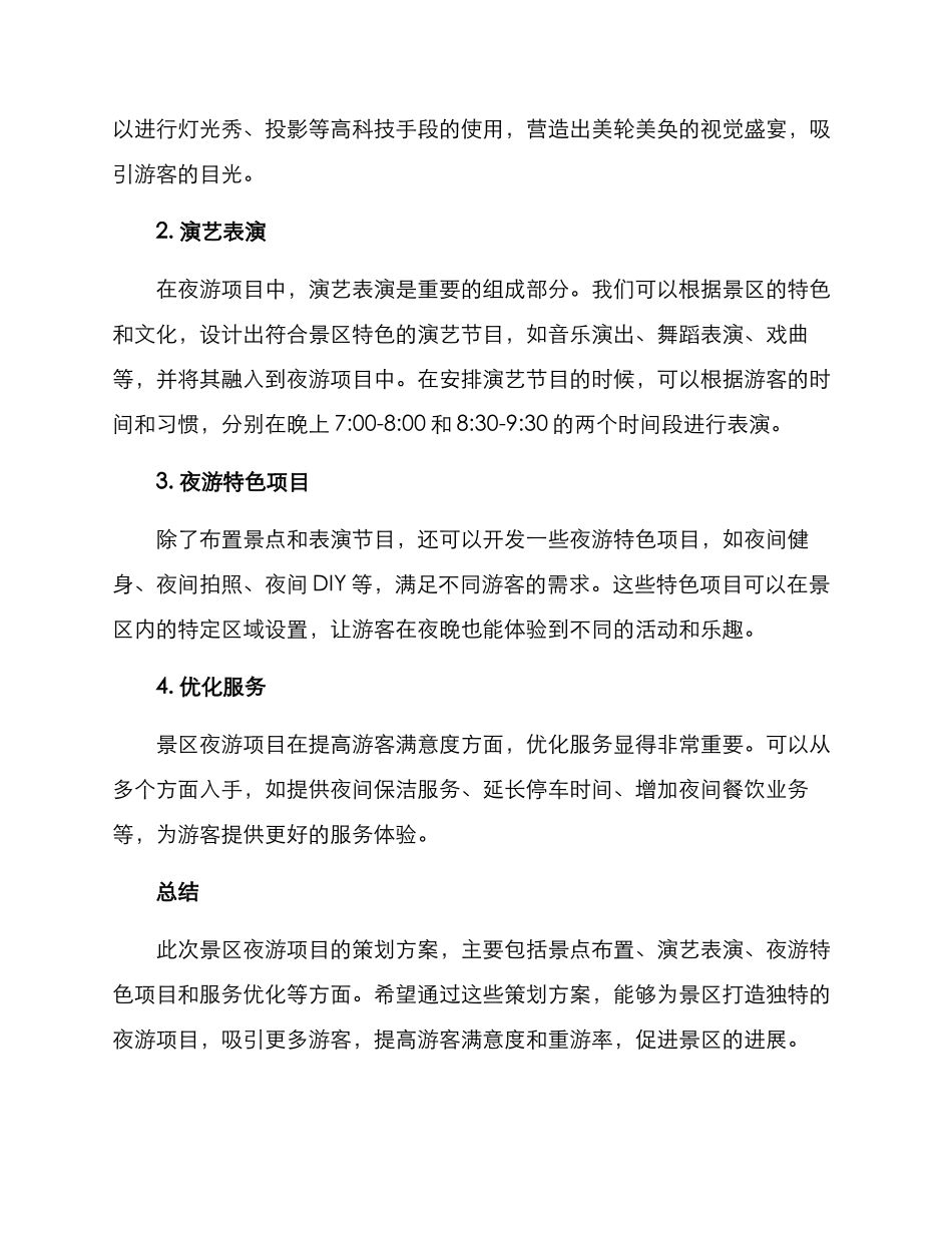 景区夜游项目策划方案_第2页