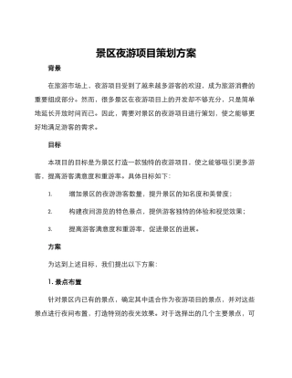 景区夜游项目策划方案