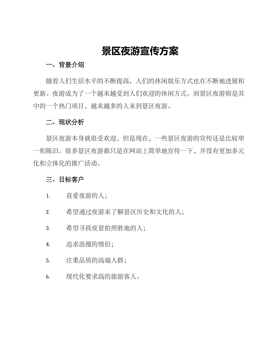 景区夜游宣传方案_第1页