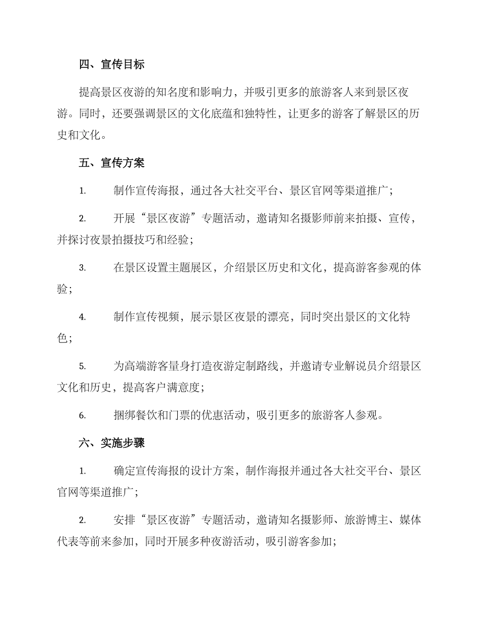 景区夜游宣传方案_第2页