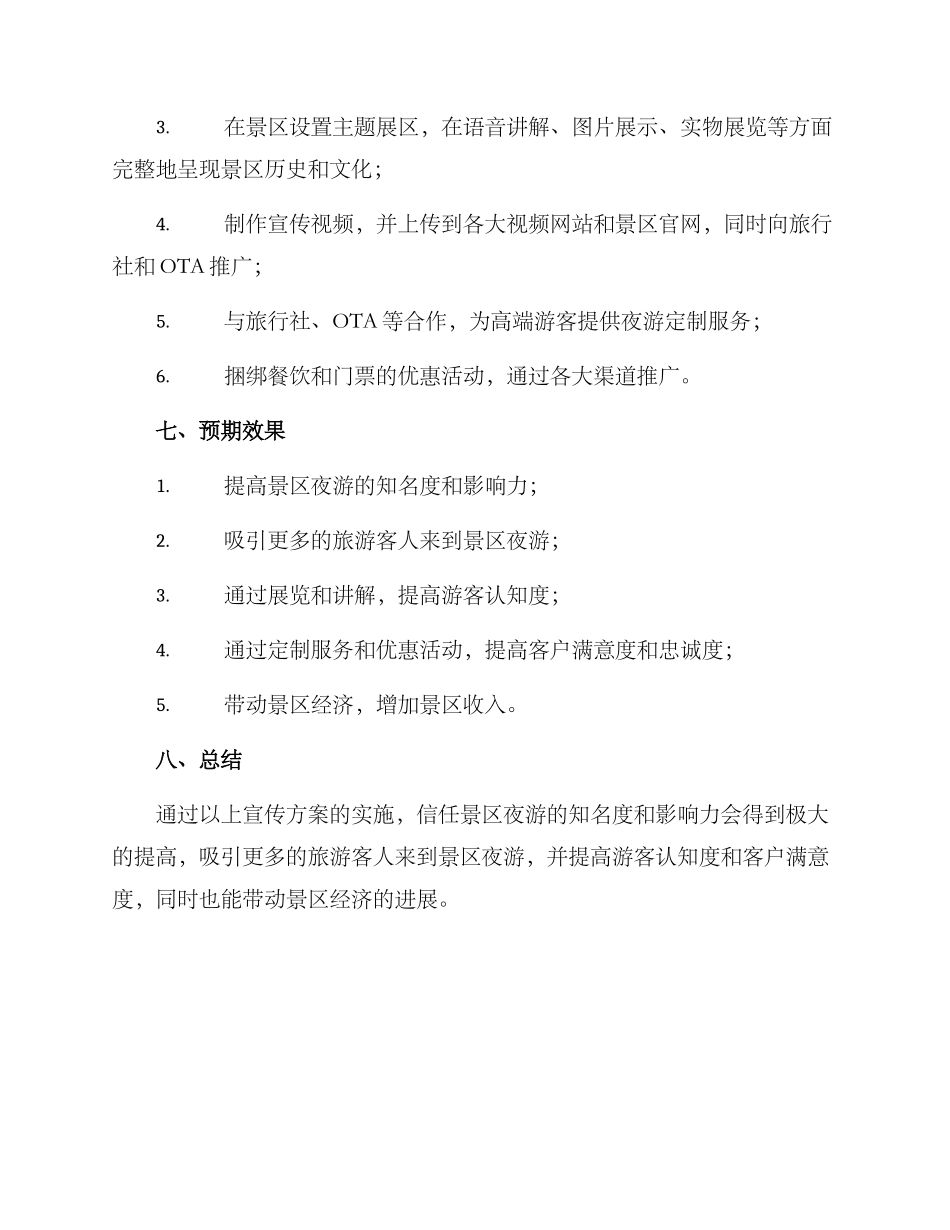 景区夜游宣传方案_第3页