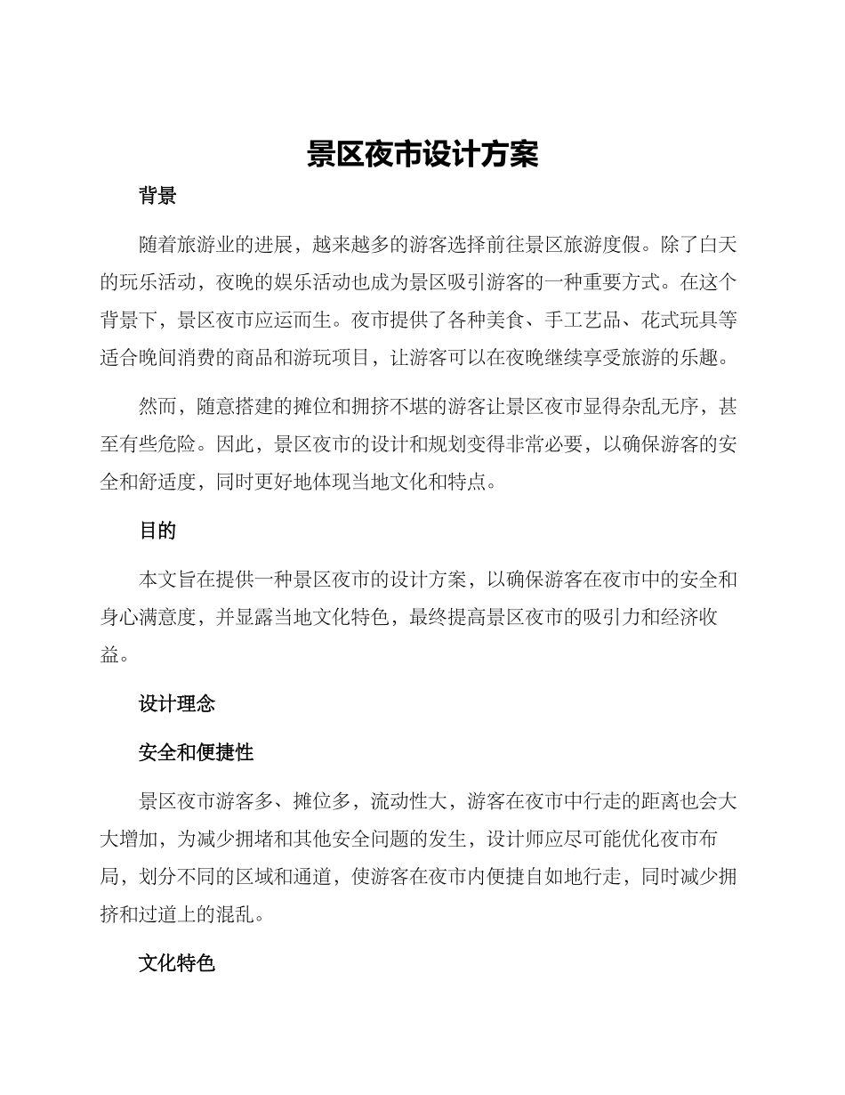 景区夜市设计方案_第1页
